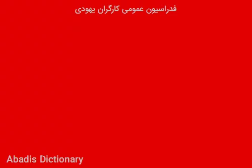 فدراسیون عمومی کارگران یهودی